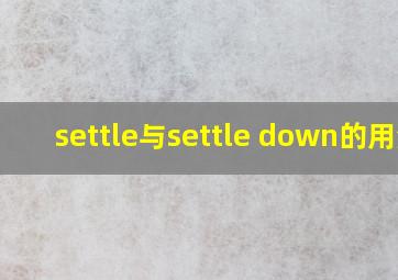 settle与settle down的用法